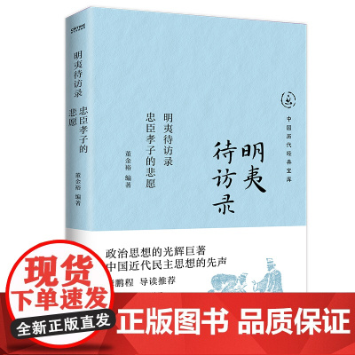 正版 明夷待访录 忠臣孝子的悲愿 中国历代经典宝库 政治思想的光辉巨著