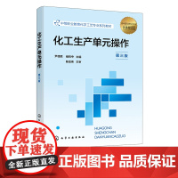 化工生产单元操作 尹德胜第三版 流体输送机械 典型过滤装置 换热器 蒸发装置吸收装置萃取装置 中等职业教育化学工艺专业应