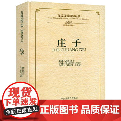 庄子(精装-英汉双语国学经典)原著(战国)庄子英译本原文译文英文翻译中英对照白话文校注中国传统文化哲学书籍