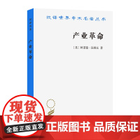 正版图书 产业革命 汉译世界学术名著丛书经济类 阿诺德·汤因比 著 商务印书馆