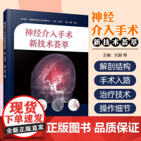 神经介入手术新技术荟萃 中国科学技术出版社9787523608128