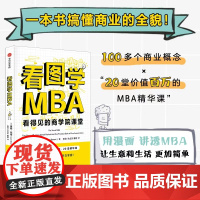 看图学MBA 贾森 巴伦著 用漫画讲透MBA 一本书搞懂商业的全貌 中信出版社图书 正版