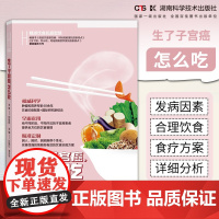 精准饮食抗癌智慧:生了子宫癌,怎么吃 书著者何裕民孙丽红 *新力作饮食 防控 科学