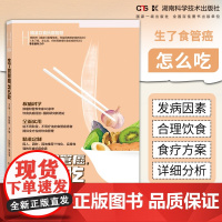 精准饮食抗癌智慧:生了食管癌,怎么吃 书著者何裕民孙丽红 *新力作 饮食 防控 科学