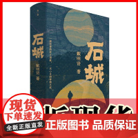 正版书 石城 戴明贤 著 广西师范大学出版社 广西本社