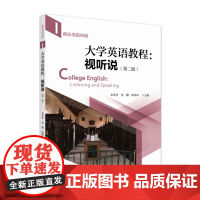 大学英语教程视听说政法类院校版第二版第一册北京大学出版社9787301349908