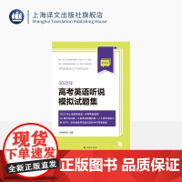2025年高考英语听说模拟试题集 22套模拟卷 2套考试院模拟卷 情境提问 快速应答 专项练习 配套MP3光盘 中外专家