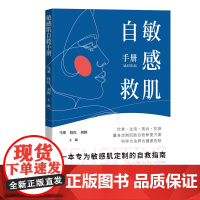 敏感肌自救手册 专业科学护肤 日常防护美白抗衰老 常见 护肤成分及冻干粉护肤 方法 多维度满足敏感肌需求 出版社正品