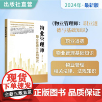 物业管理师职业道德与基础知识物业管理师职业技能等级认定培训系列教材 全套3册 2024最新版 职业晋升考试宝典 案例