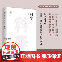 科学(学衡尔雅文库)RM