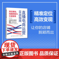 直播电商运营实战指南:定位策划、拍摄剪辑与引流变现实用又好用的实战运营攻略,手把手教你做好定位、拍好视频、引来流量