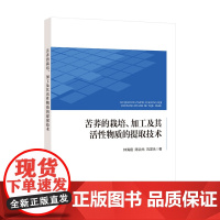 苦荞的栽培、加工及其活性物质的提取技术系统介绍了我国荞麦的种植现状、品种类型及其差异、育种与栽培技术等