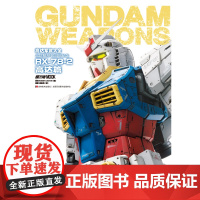 正版 高达军武大全 高达模型40周年纪念 RX-78-2高达篇