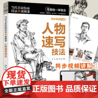 当代名家绘画技法视频课人物速写技法 图案设计基础画漫画藤蔓花鸟油画棒画荷画猫素描人物速写人物画速写技法