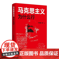 马克思主义为什么行 2022年月度中国好书 马克思主义基本原理概论 马克思主义发展史马克思哲学经典书籍RM