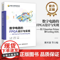 店 数字电路的FPGA设计与实现 基于Quartus Prime和Verilog HDL 卓越工程师培养系列 FPGA