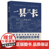 一县三长 年度“中国好书”作者 津子围著 被历史洪流裹挟的命运 永不褪色的东北传奇 小说