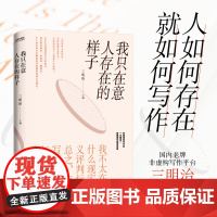 正版 我只在意人存在的样子 非虚构平台“三明治”首部创作者访谈集 新手的写作入门。赠珍贵书影音导览册