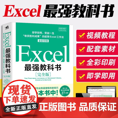 Excel最强教科书(完全版)教学视频+全彩印刷+案例文件 电子表格制作教书籍 零基础从入门到精通 函数高级会计数据透视