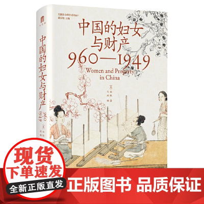 正版 中国的妇女与财产960-1949精装实践社会科学系列017大学问广西师范大学出版社9787559870346