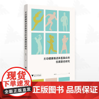 主动健康推进体医融合的机理路径研究/邱林飞著/浙江大学出版社