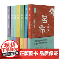 预售 单套自选 方北辰说三国:吕布+刘备+曹丕+袁绍+马懿+孙权+陆逊 方北辰 著 上海古籍出版社