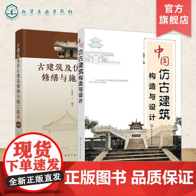 2册 中国仿古建筑构造与设计 古建筑及仿古建筑修缮与施工技术 建筑专业工程师建筑师古建筑设计修复书籍 古典风格建筑设计书