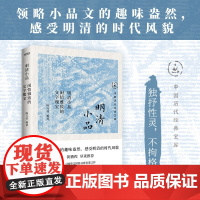 正版 明清小品 闲情雅致的文字瑰宝 中国历代经典宝库 独抒性灵不拘格套 明清文化民俗