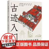 古迹入门图解台湾经典古建筑增订版穿墙透壁作者解读台湾建筑文化经典之作俞怡萍著黄昆谋等绘北京日报出版社