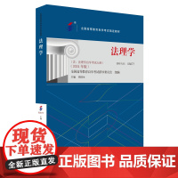 备考2024自考教材 课程代码05677 法理学 2024年版 周旺生 自学考试学习读本 高等教育教材自考本科公共课书