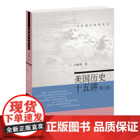 美国历史十五讲第三版名家通识讲座书系北京大学出版社9787301350492