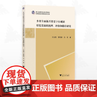 乡村全面振兴背景下小城镇特色发展的机理、评价和路径研究/浙江省哲学社会科学规划后期资助课题成果文库/王岱霞著/浙江大学出