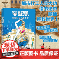 [前50赠签绘色卡+双面海报]后浪正版 辛普猴在纽约公共图书馆 文化遗迹地标建筑真实取景 原创国漫人文漫画 后浪漫图