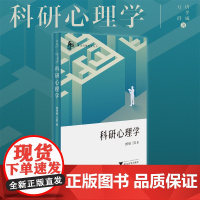 科研心理学/意识与脑科学丛书/唐孝威 万群著/浙江大学出版社