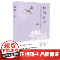 神游系列 纸短情长 中国笺纸里的艺术故事 信笺 笺纸 中国传统文化 江苏凤凰美术出版社