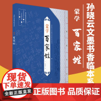 孙晓云文墨书香临本系列 蒙学 百家姓 书法学习 小楷书体 临摹 江苏凤凰美术出版社 孙晓云书法有法同作者 MS