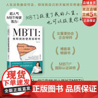 MBTI 我和我的使用说明书 心理学 MBTI 了解自己 认识自己 北京科学技术