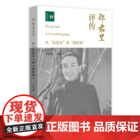 郑君里评传——从“化妆室”到“摄影场” 李君威 文学论丛 北京大学店正版