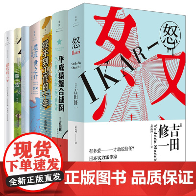 [任选] 吉田修一作品系列 春天 相遇在巴尼斯百货/公园生活/横道世之介/怒/平成猿蟹合战图/最后的儿子 世纪文景正版