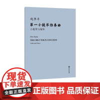 第一小提琴协奏曲 小提琴与钢琴(附小提琴分谱)人民音乐出版社 赵季平