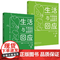 正版书 生活与回应:托育机构一日生活指导用书 2—3岁 套装共2册 上下册 贺为民,周茜 编 教育科学出版社