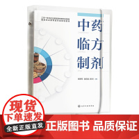 中药临方制剂 张晓军 中医药临方 简单中药临方制剂 复杂中药临方制剂 中药临方制剂工艺设计 高职高专医药类院校师生参考书