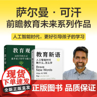 教育观+教育新语(套装2册) 萨尔曼 可汗著 中信出版社图书 正版