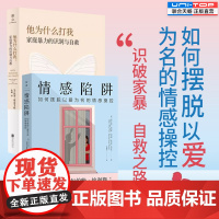 正版 情感陷阱+他为什么打我 家庭暴力的识别与自救 如何摆脱以爱为名的情感操控 PUA情感操控女性权利婚姻关系恋爱