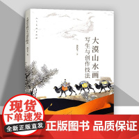 大漠山水画写生与创作技法 山水画写生画创作 人民美术出版社