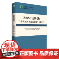 理解市场转型:“个人经历的企业发展”口述史 从口述史角度展现中国市场转型中普通人人生际遇的跌宕起伏 国家权力调整