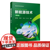 新能源技术 翟秀静 第四版 太阳能 氢能 核能 化学电源 生物质能 新能源开发与应用技术 高等学校能源冶金化学化工等专业