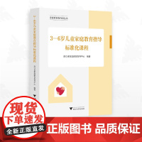 3—6岁儿童家庭教育指导标准化课程/家庭教育指导者丛书/浙江省家庭教育指导中心编著/浙江大学出版社