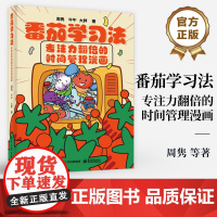 店 番茄学习法 专注力翻倍的时间管理漫画 茄学习法的流程科学原理 具体操作实例和辅助工具教程书籍 周隽 等 著