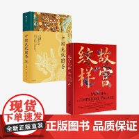 故宫纹样+中国龙纹图鉴(套装2册) 黄清穗 纹藏著 中信出版社图书 正版